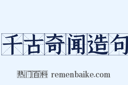 千古奇闻造句是什么意思的图片